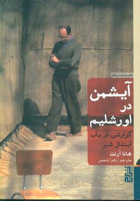 آیشمن در اورشلیم: گزارشی در باب ابتذال شر