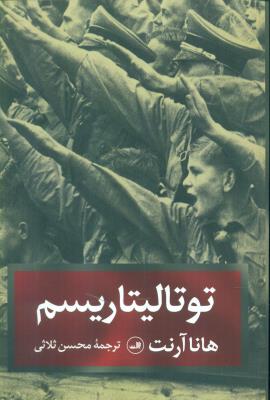 توتالیتاریسم (ثالث)