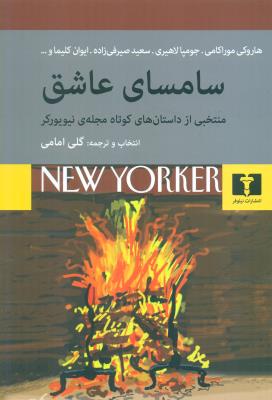 سامسای عاشق (منتخبی از داستان های کوتاه مجله نیویورکر)