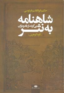 شاهنامه به نثر (بی‌گزند از باد و باران)