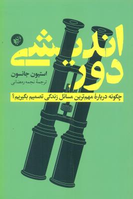 دور اندیشی (چگونه درباره مهم ترین مسائل زندگی تصمیم بگیریم؟)