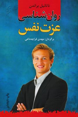 روانشناسی عزت ‌نفس