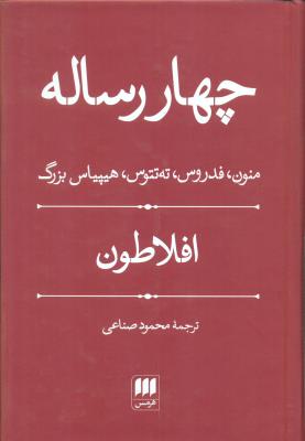 چهار رساله (منون فدروس ته‌تتوس هیپیاس بزرگ
