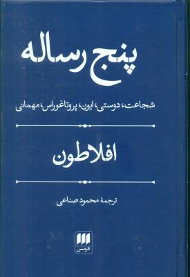 پنج رساله (شجاعت دوست ایون پروتاغوراس و مهمانی)