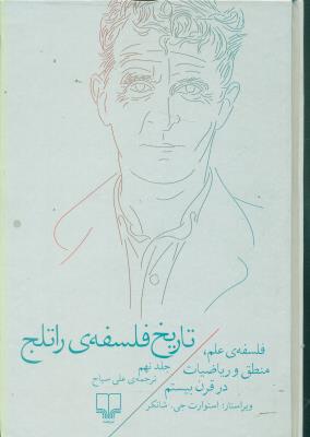 تاریخ فلسفه راتلج جلد9