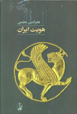 هویت ایران(کاوش در نمودارهای ناسیونالیسم)
