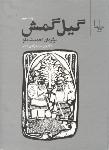 گیل‌گمش