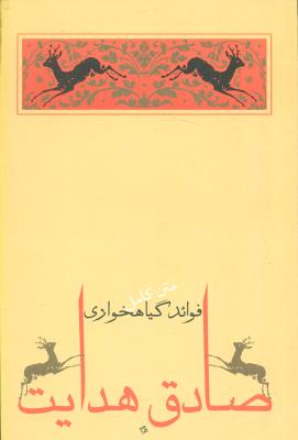 فوائد گیاه‌خواری (مجموعه داستان)