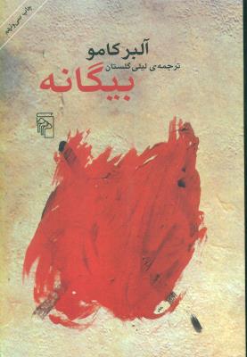 بیگانه (نشرمرکز)