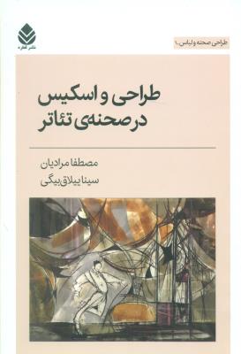 طراحی و اسکیس در صحنه ی تئاتر