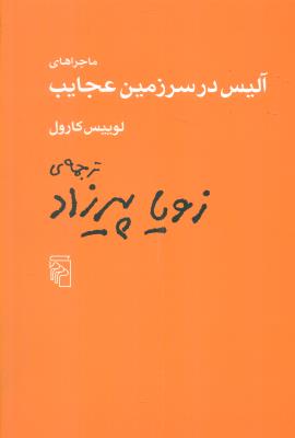 ماجراهای آلیس در سرزمین عجایب(نشرمرکز)