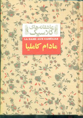 مادام کاملیا: عاشقانه های کلاسیک