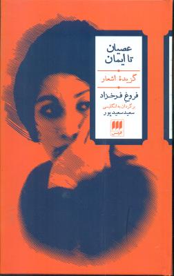عصیان تا ایمان(گزیده اشعار)2زبانه