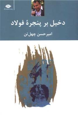 دخیل بر پنجره فولاد