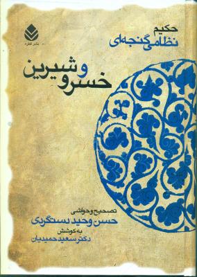 خسرو و شیرین (قطره)