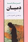 دمیان (جامی)