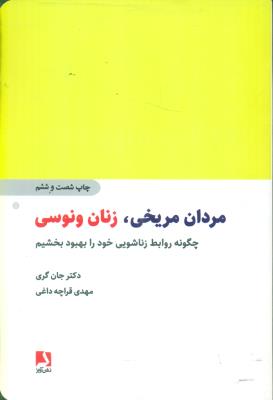 مردان‌مریخی زنان‌ونوسی(ذهن‌آویز/شومیز)
