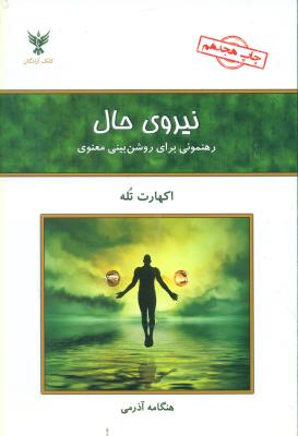 نیروی حال (کلک آزادگان)