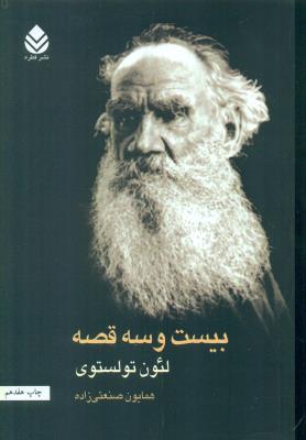 بیست و سه قصه