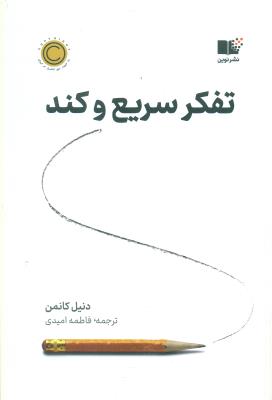 تفکر سریع و کند