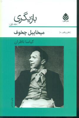 بازیگری جلد1