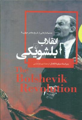 انقلاب بلشویکی