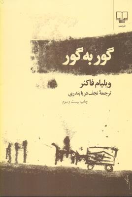 گور به گور(چشمه)