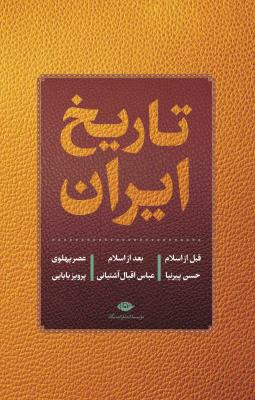 تاریخ ایران  قبل از اسلام بعد از اسلام عصر پهلوی(نگاه)