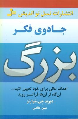 جادوی فکر بزرگ