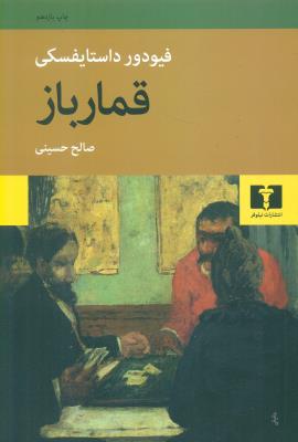قمارباز (نیلوفر)