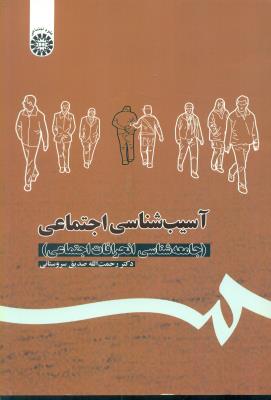 1113 آسیب‌شناسی اجتماعی (جامعه‌شناسی انحرافات اجتماعی)