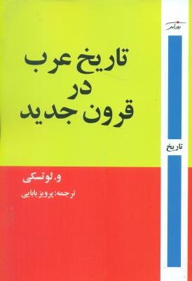 تاریخ عرب در قرون جدید