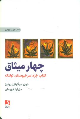 چهار میثاق/ذهن آویز (کتاب خرد سرخپوستان تولتک)