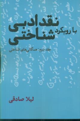 نقد ادبی با رویکرد شناختی جلد دوم: همگانی های شناختی