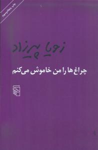 چراغ ها را من خاموش می‌کنم