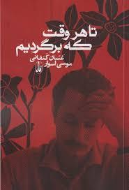 تا هروقت که برگردیم