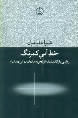 خط آبی کمرنگ (روایتی بازاندیشانه از تجربه مادری در ایران مدرن)