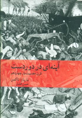 آینه ای در دوردست قرن مصیبت بار چهاردهم