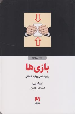 بازی‌ها (روانشناسی روابط انسانی)