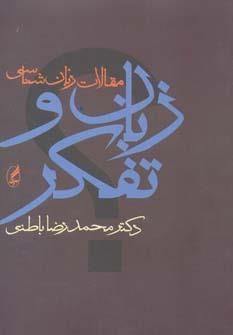زبان و تفکر (آگاه)