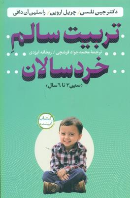 تربیت سالم خردسالان (سنین 3تا6 سال)