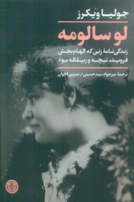 لوسالومه: زندگی نامه زنی که الهام بخش فروید، نیچه و ریلکه بود