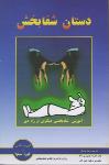 دستان شفابخش