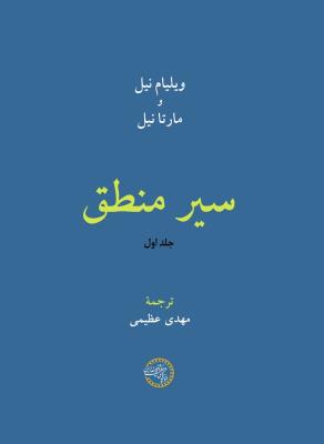 سیر منطق (2جلدی)