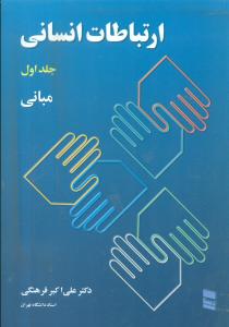 ارتباطات انسانی جلد1