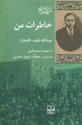خاطرات من (عبدالله ناهید (افتخار)