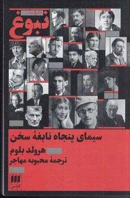 نبوغ: سیمای پنجاه نابغه سخن