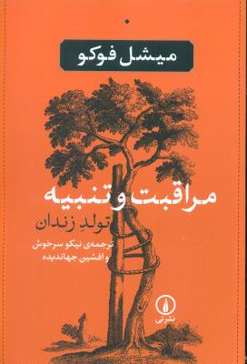 مراقبت و تنبیه (تولد زندان)