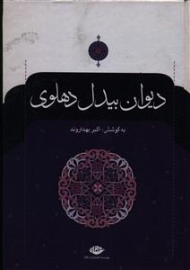 دیوان بیدل‌دهلوی(2جلدی/نگاه)