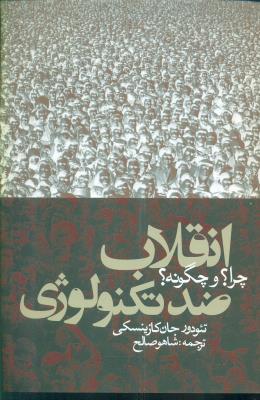 انقلاب ضد تکنولوژی (چرا؟ و چگونه؟)